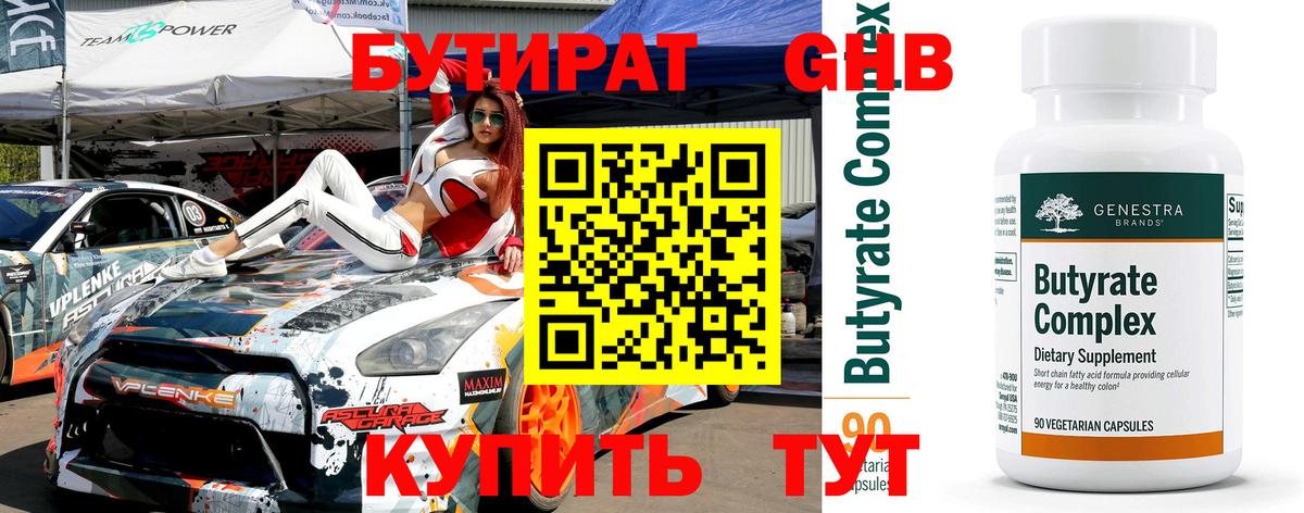 Бутират 1.4BDO  Вход с VPN  Тутаев 